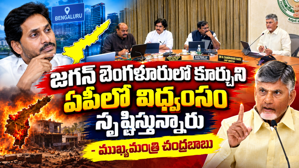 జగన్ బెంగళూరులో కూర్చుని ఏపీలో విధ్వంసం సృష్టిస్తున్నారు : ముఖ్యమంత్రి చంద్రబాబు