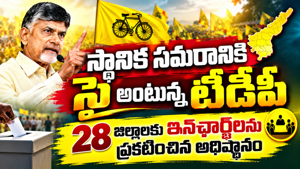 స్థానిక సమరానికి సై అంటున్న టీడీపీ – 28 జిల్లాలకు ఇన్‌ఛార్జ్‌లను ప్రకటించిన అధిష్ఠానం