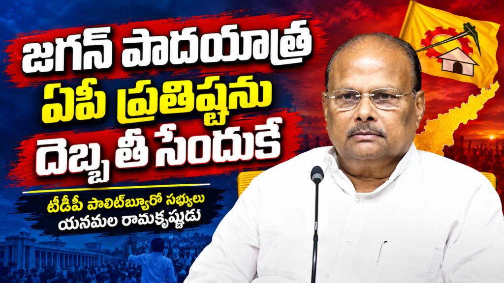జగన్‌ పాదయాత్ర ఏపీ ప్రతిష్ఠను దెబ్బ తీసేందుకే : టీడీపీ పొలిట్‌బ్యూరో సభ్యులు యనమల తీవ్ర వ్యాఖ్యలు