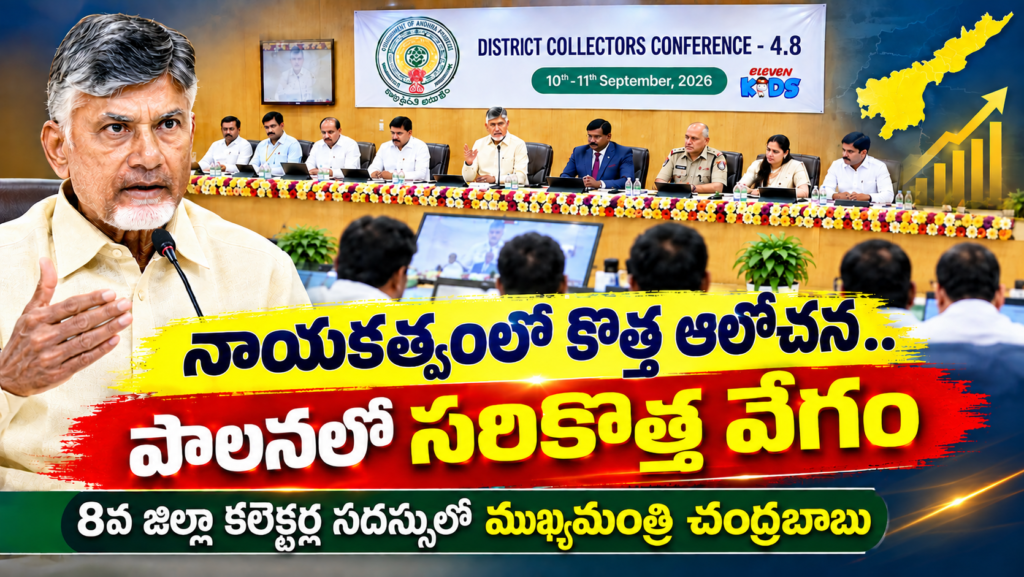 నాయకత్వంలో కొత్త ఆలోచన.. పాలనలో సరికొత్త వేగం – 8వ జిల్లా కలెక్టర్ల సదస్సులో ముఖ్యమంత్రి చంద్రబాబు