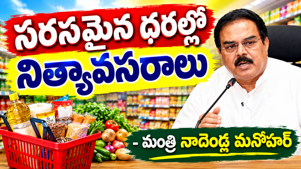 సరసమైన ధరల్లో నిత్యావసరాలు : మంత్రి నాదెండ్ల