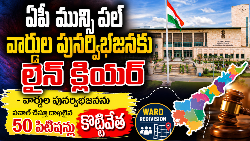 ఏపీ మున్సిపల్ వార్డుల పునర్విభజనకు లైన్ క్లియర్ – వార్డుల పునర్విభజనను సవాల్ చేస్తూ దాఖలైన 50 పిటిషన్లు కొట్టివేత