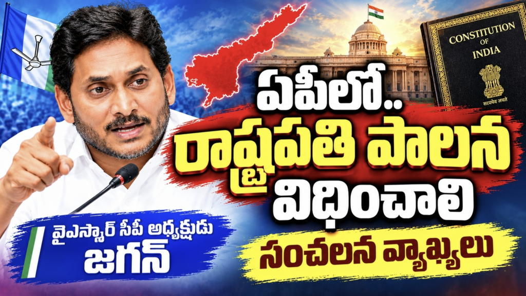 ఏపీలో రాష్ట్రపతి పాలన విధించాలి – వైఎస్సార్ సీపీ అధ్యక్షుడు జగన్‌ సంచలన వ్యాఖ్యలు