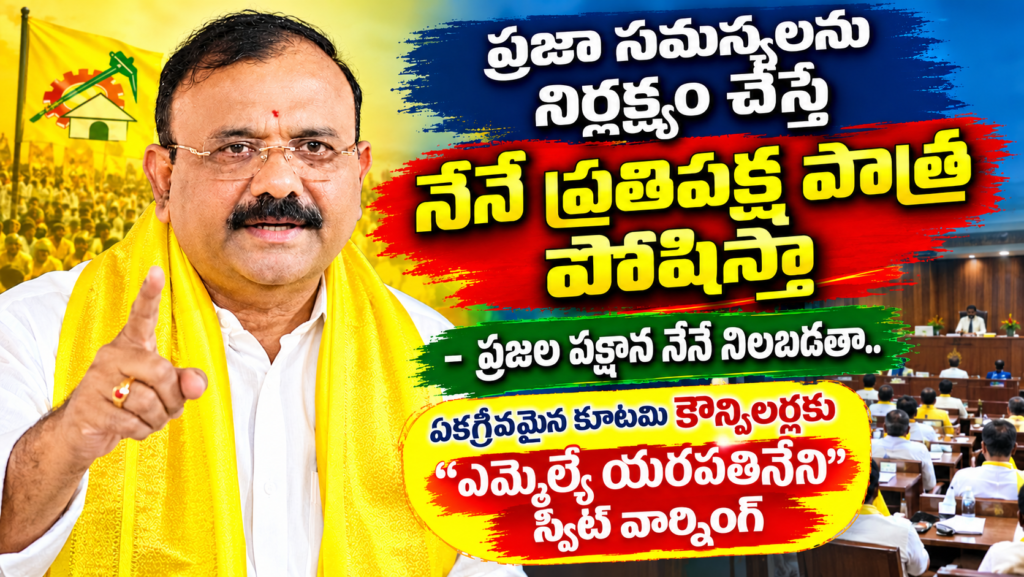 ప్రజా సమస్యలను నిర్లక్ష్యం చేస్తే నేనే ప్రతిపక్ష పాత్ర పోషిస్తా.. ప్రజల పక్షాన నేనే నిలబడతా.. : ఏకగ్రీవమైన కూటమి కౌన్సిలర్లకు “గురజాల ఎమ్మెల్యే యరపతినేని స్వీట్ వార్నింగ్”